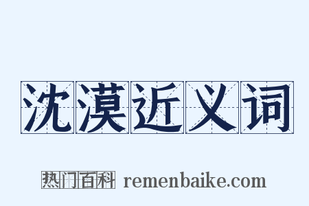 沈漠近义词是什么意思的图片